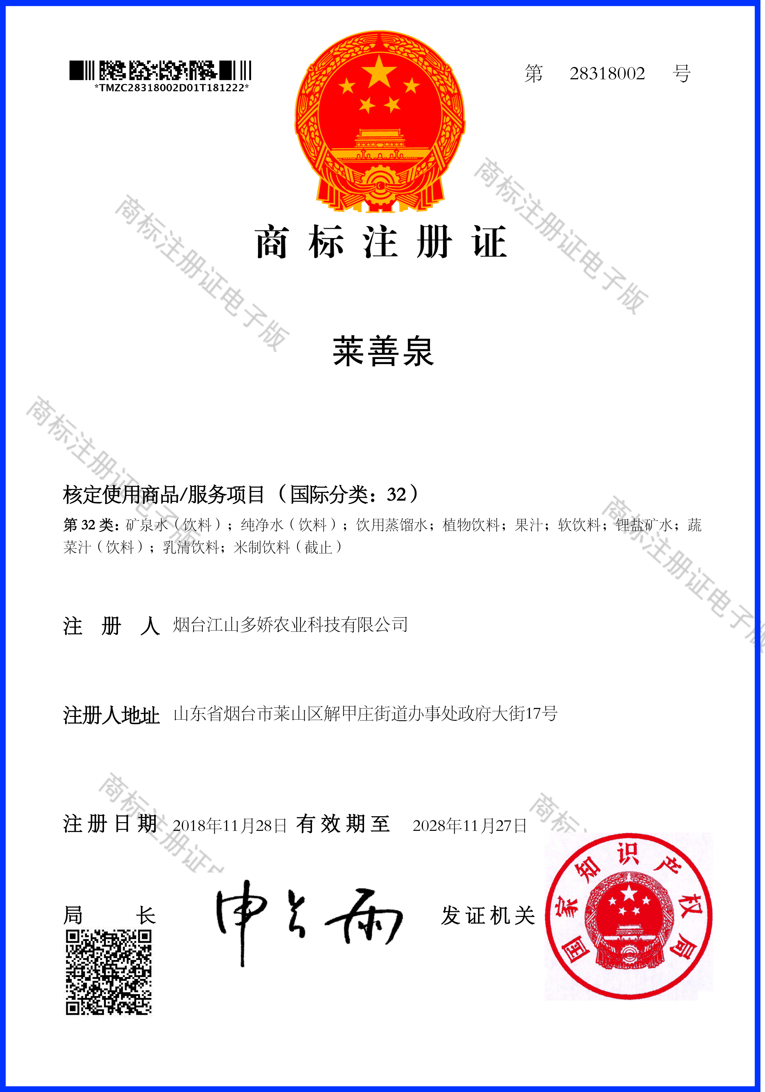 商标注册证_28318002莱善泉32.jpg